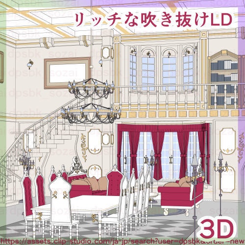 3Dリッチな洋風吹き抜けリビングダイニング