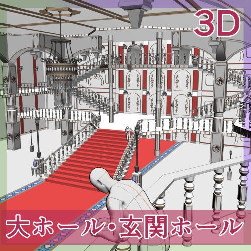 3D・大ホール/玄関/エントランス