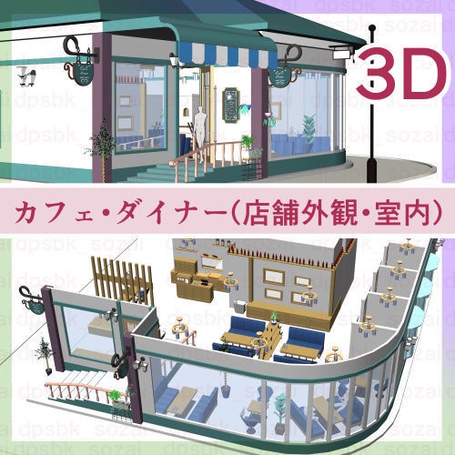 (3D)カフェ・ダイナー