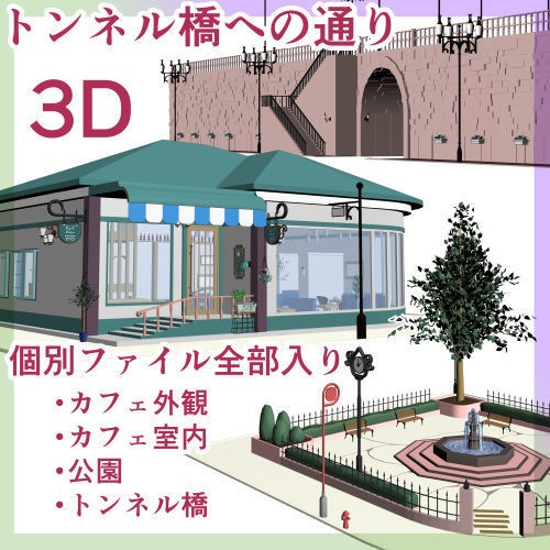 (3D)カフェ・ダイナー/公園/トンネル橋へ続く通り