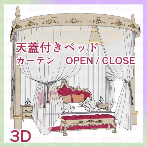 【3D】天蓋付きベッド/カーテン開閉
