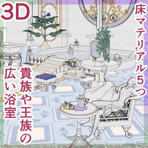 貴族や王族の浴室【3D】