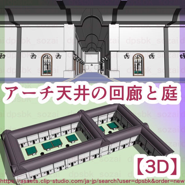 アーチ天井の回廊と庭【3D】