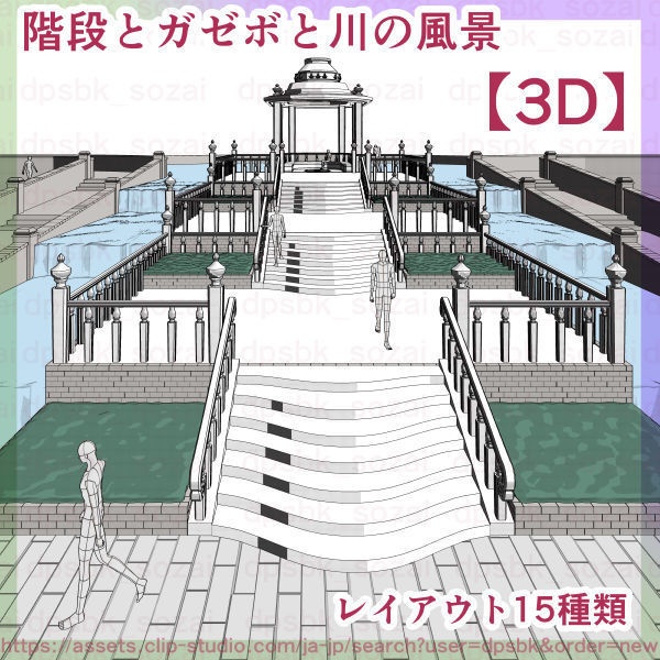 階段とガゼボと川の風景【3D】