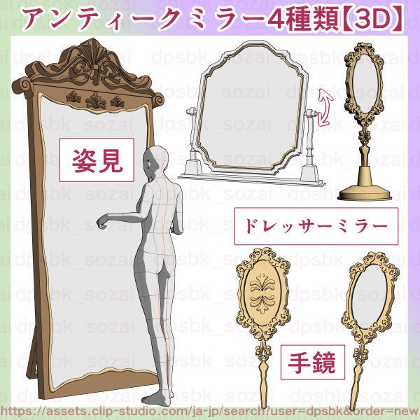 アンティーク鏡4種類【3D】
