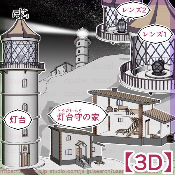 灯台と灯台守の家【3D】