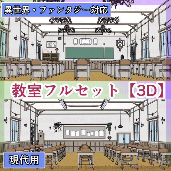 (異世界/現代)教室フルセット3D】