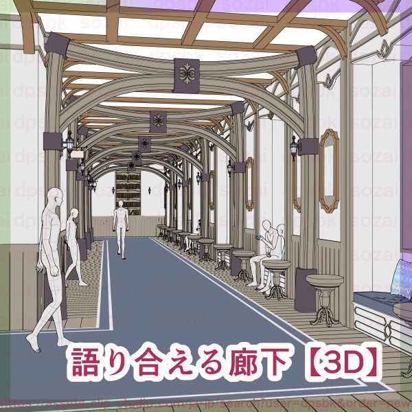語り合える廊下(異世界/現代)【3D】
