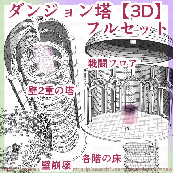 ダンジョン塔フルセット【3D】