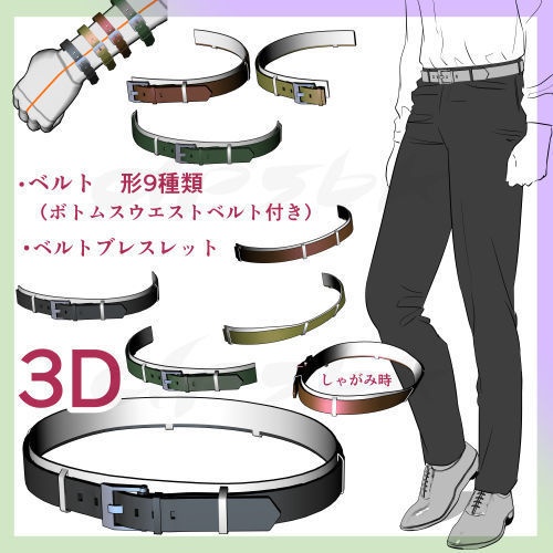 ベルト形9種類とブレスレット【3D】