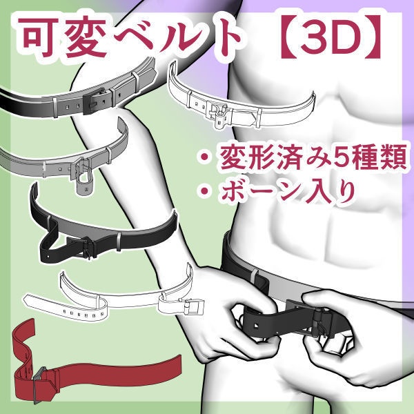 可変ベルト(着替え・脱衣・着衣)【3D】