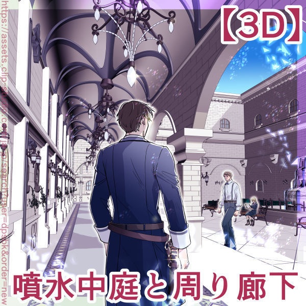 噴水中庭と周り廊下【3D】