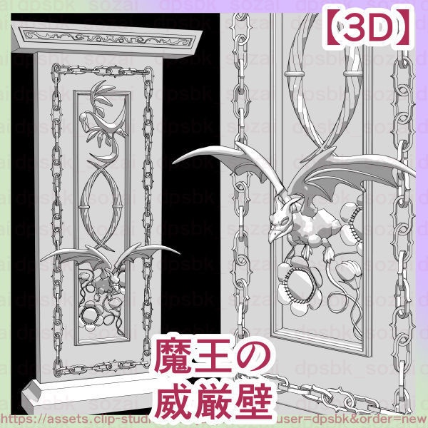 魔王の威厳壁【3D】