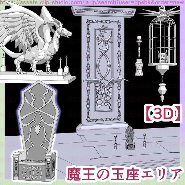 魔王の玉座エリア【3D】