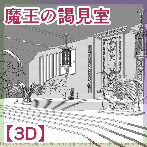魔王の謁見室フルセット【3D】