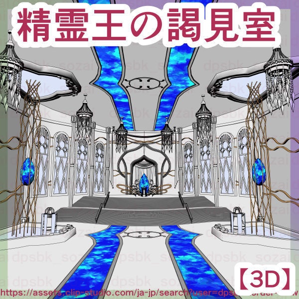精霊王の謁見室(1-4人対応)【3D】