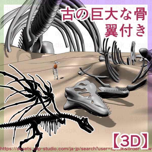 古の巨大な骨・翼付き【3D】