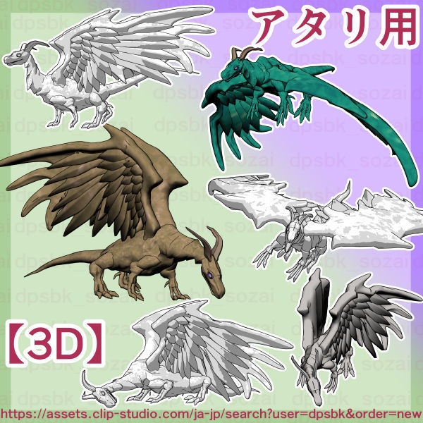 動くドラゴン・翼竜【3D】