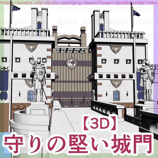 守りの堅い城門【3D】