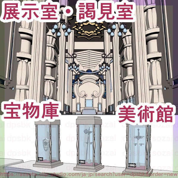 展示室・謁見室【3D】