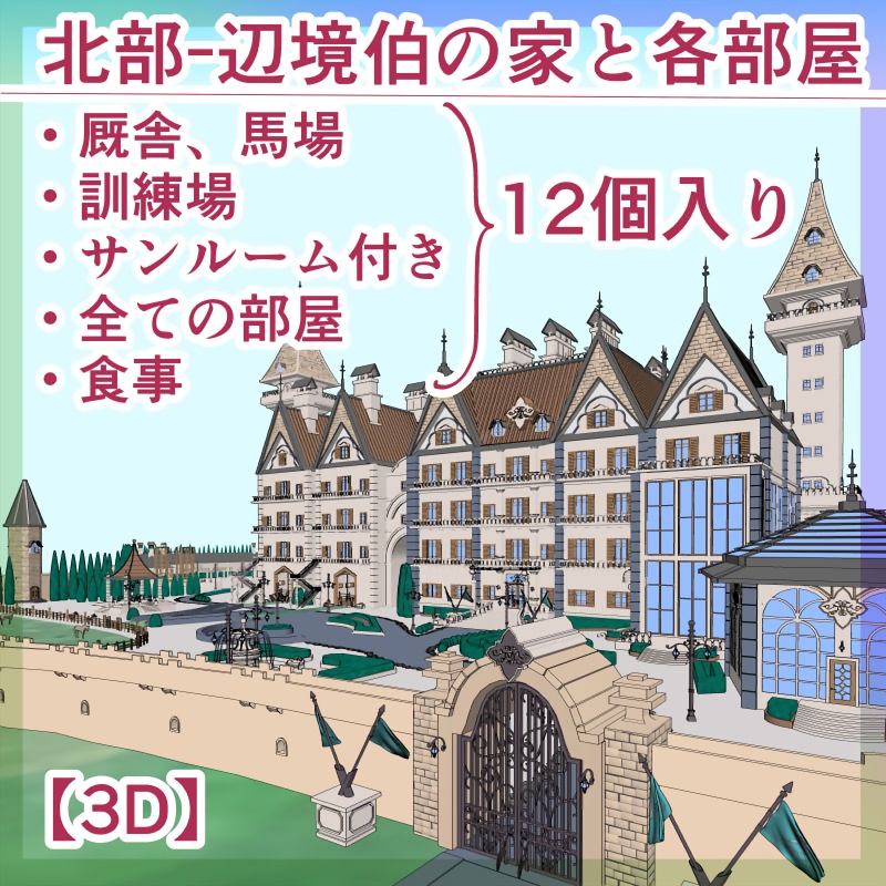 フルセット北部-辺境伯の家と各部屋【3D】