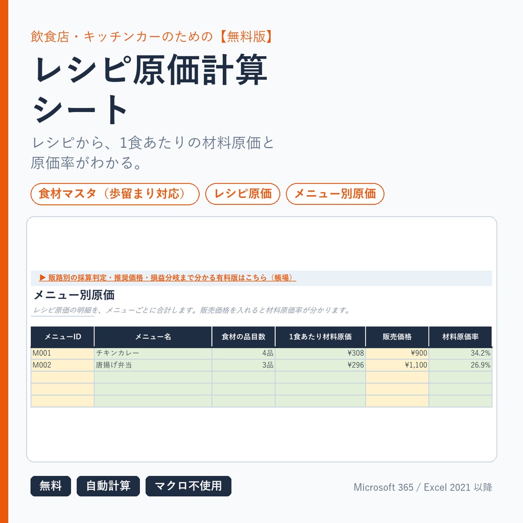 【無料版】Excel レシピ原価計算シート｜飲食店・キッチンカー向け