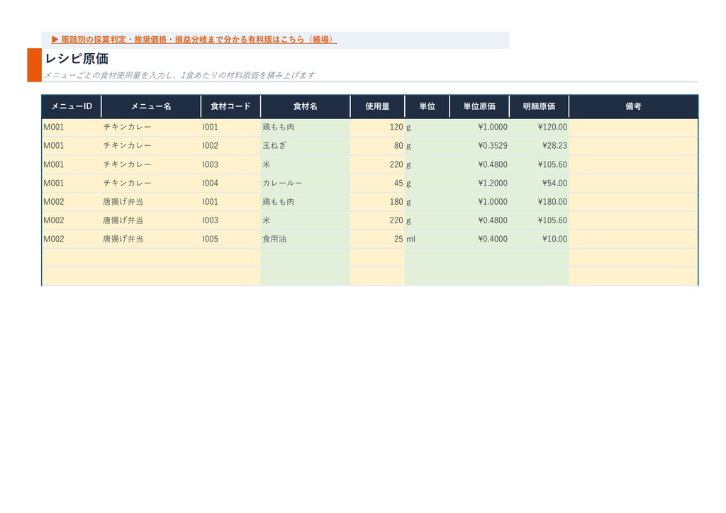 【無料版】Excel レシピ原価計算シート|飲食店・キッチンカー向け