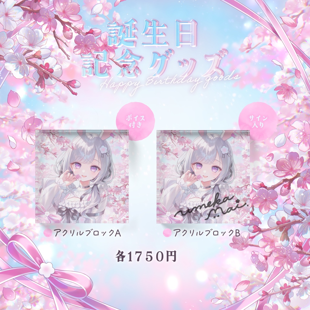 【在庫処分品】誕生日記念グッズ【#梅花まい】