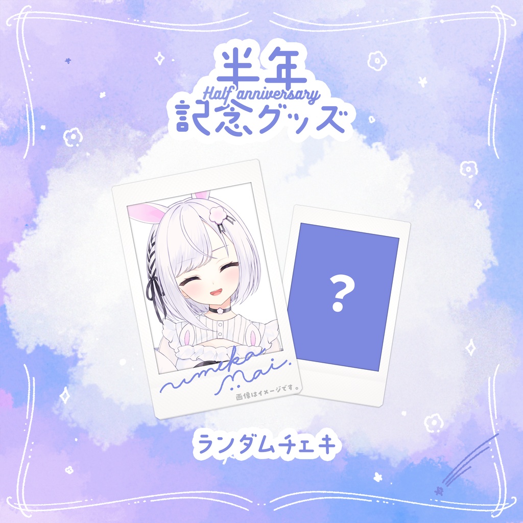 【数量限定】ランダムチェキ【#梅花まい】ショートver.