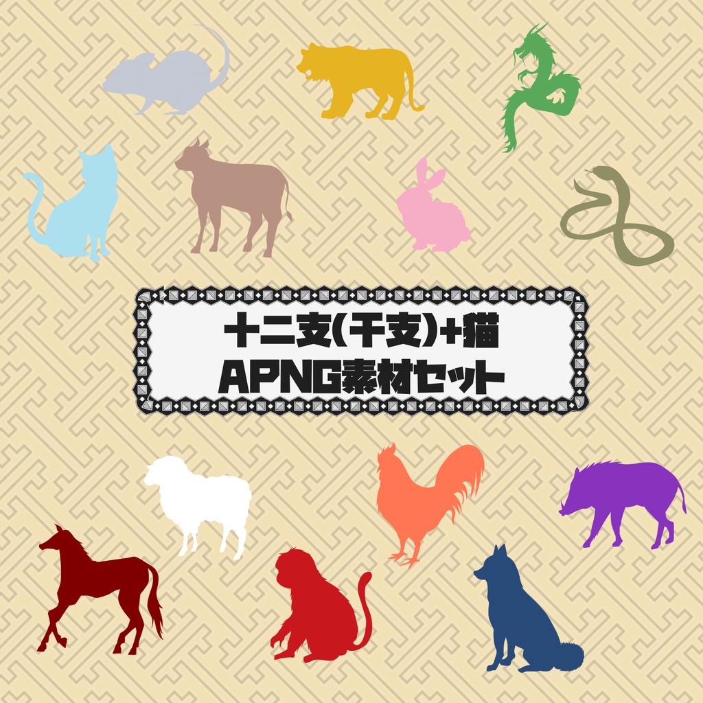 十三干支素材セット