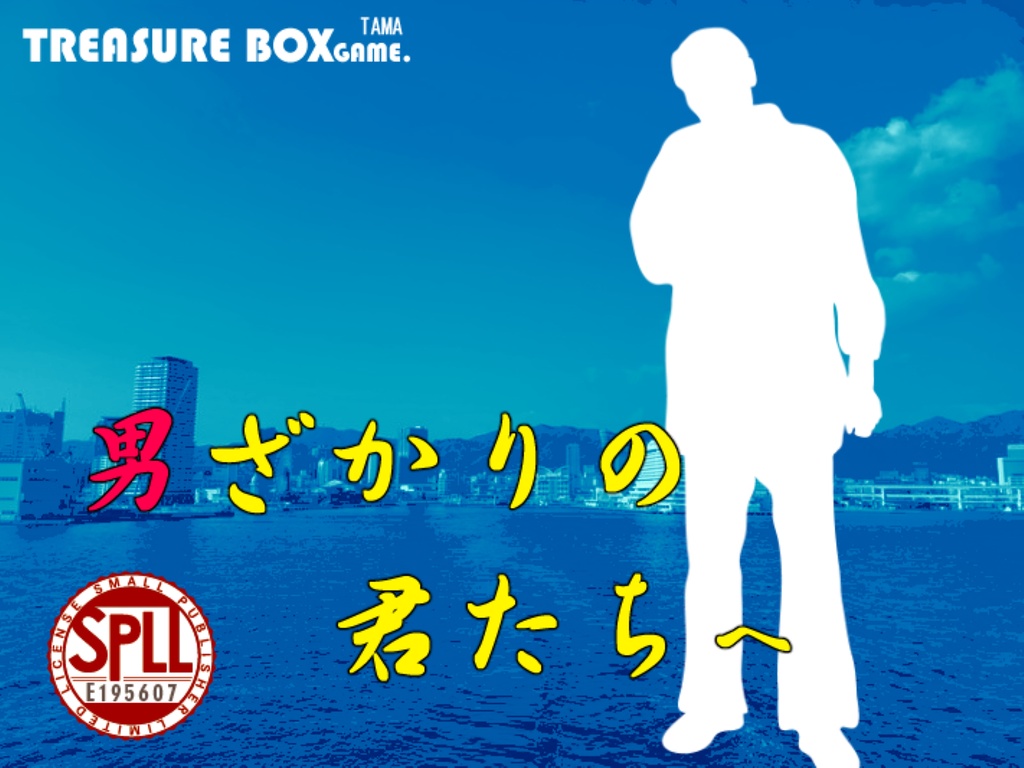 クトゥルフ神話TRPGシナリオ「男ざかりの君たちへ」SPLL:E195607