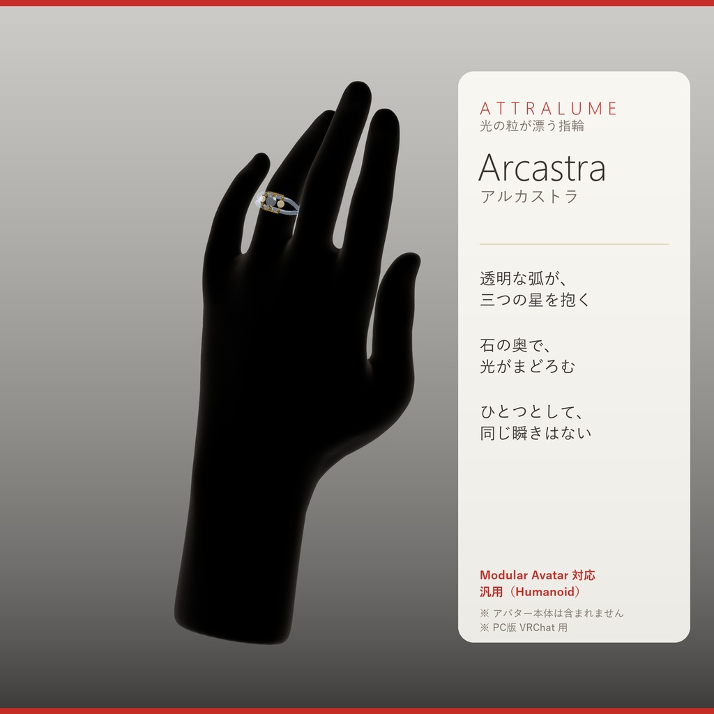 【MA対応】Attralume Arcastra(アトラルーム アルカストラ)|光の粒が漂う指輪(汎用)