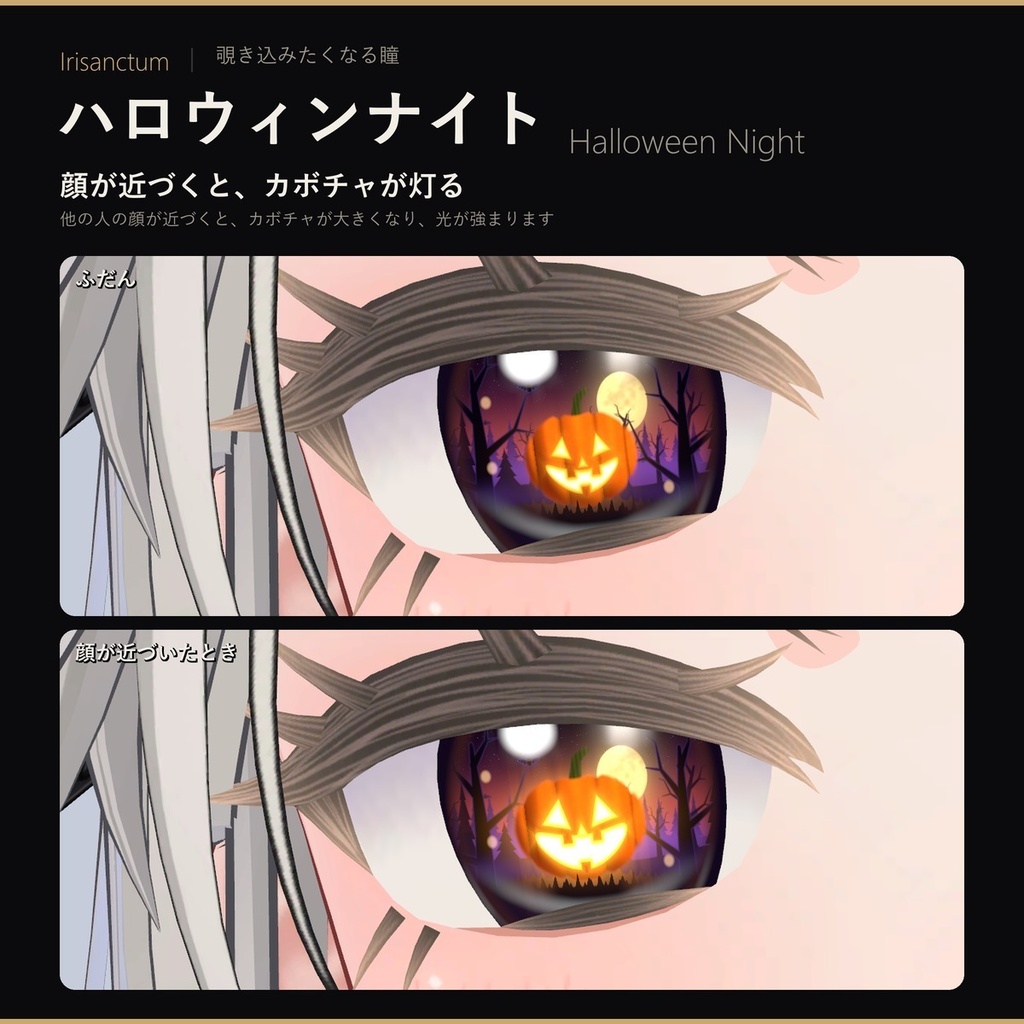 【MA対応】Irisanctum ハロウィンナイト|コウモリが飛び回る動く瞳|ゾメちゃん・マヌカ対応