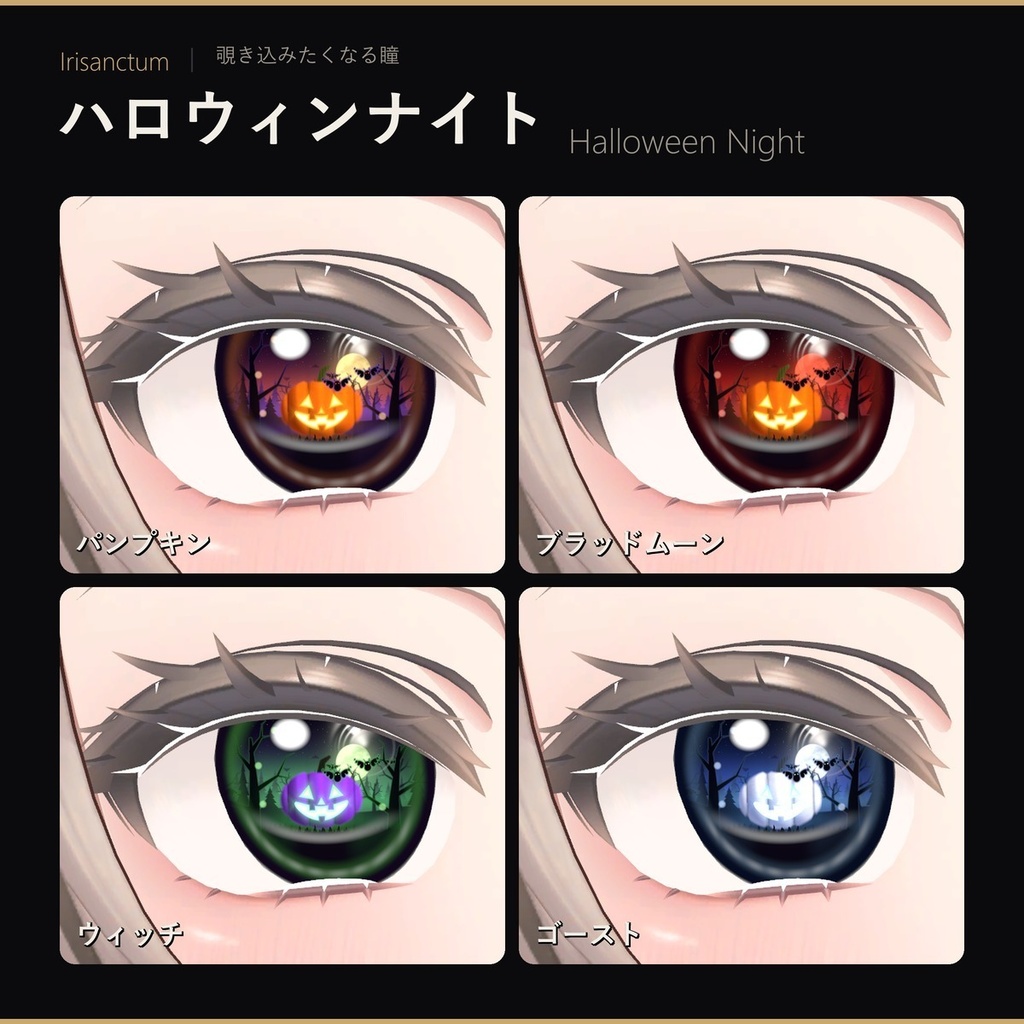 【MA対応】Irisanctum ハロウィンナイト|コウモリが飛び回る動く瞳|ゾメちゃん・マヌカ対応