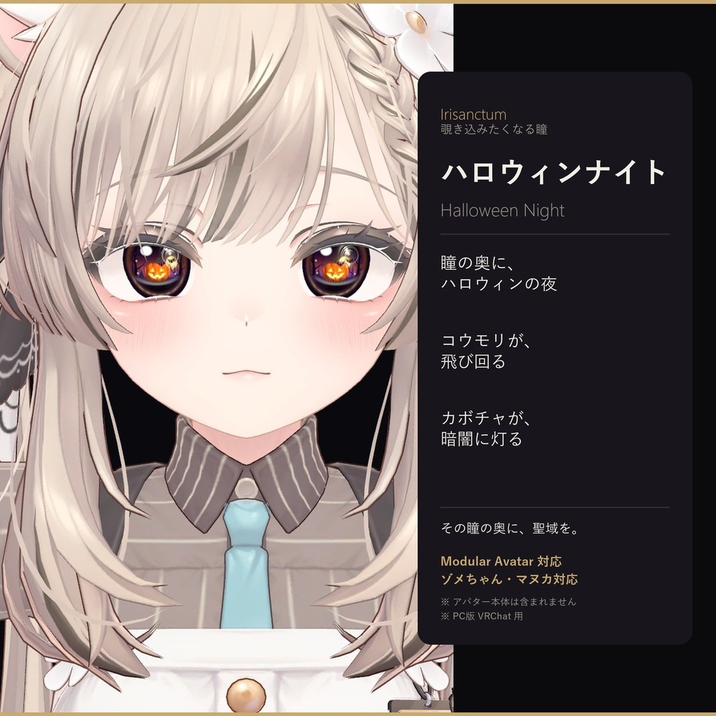 【MA対応】Irisanctum ハロウィンナイト｜コウモリが飛び回る動く瞳｜ゾメちゃん・マヌカ対応