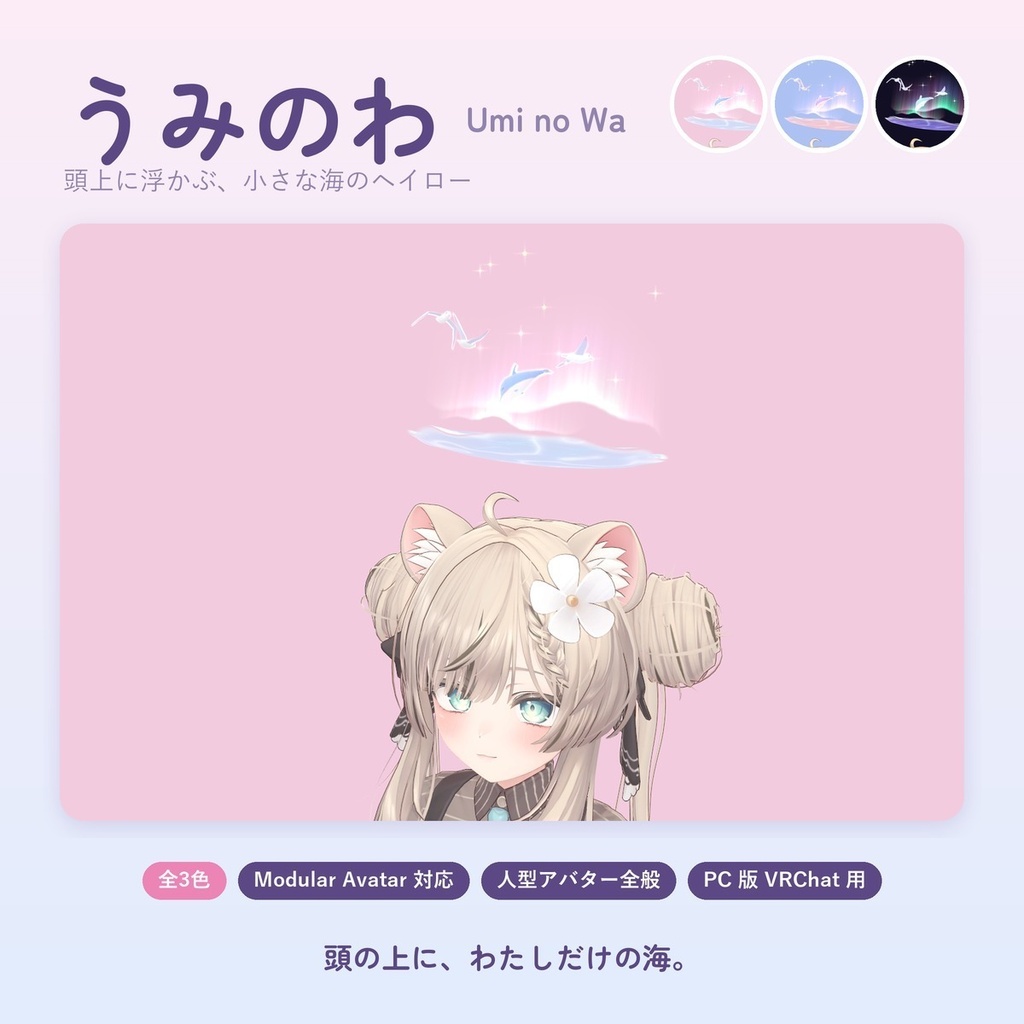 【MA対応】うみのわ｜頭上に浮かぶ小さな海のヘイロー｜3色セット