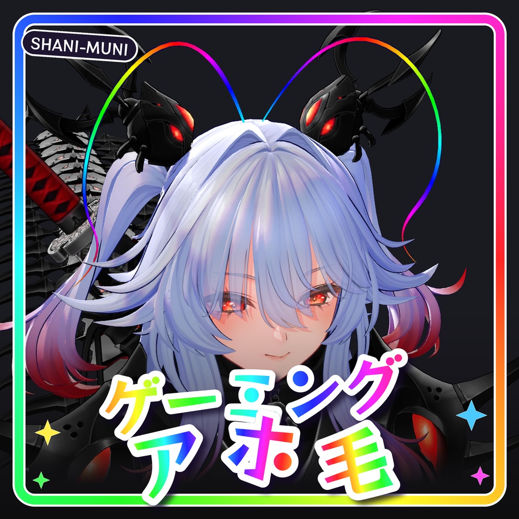 ゲーミングアホ毛｜AudioLink対応・虹色に光るアホ毛｜SHANI-MUNI対応【無料】
