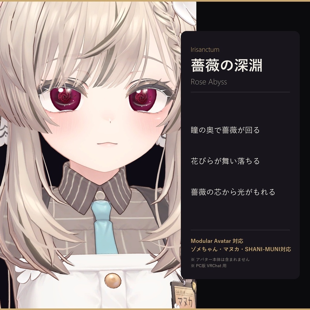 【MA対応】Irisanctum 薔薇の深淵 -Rose Abyss-|ゾメちゃん・マヌカ・SHANI-MUNI対応