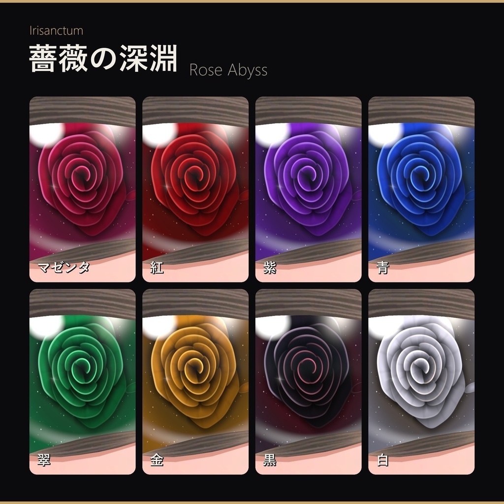 【MA対応】Irisanctum 薔薇の深淵 -Rose Abyss-|ゾメちゃん・マヌカ・SHANI-MUNI対応