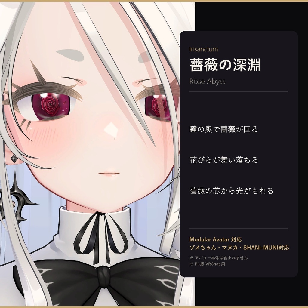 【MA対応】Irisanctum 薔薇の深淵 -Rose Abyss-｜ゾメちゃん・マヌカ・SHANI-MUNI対応