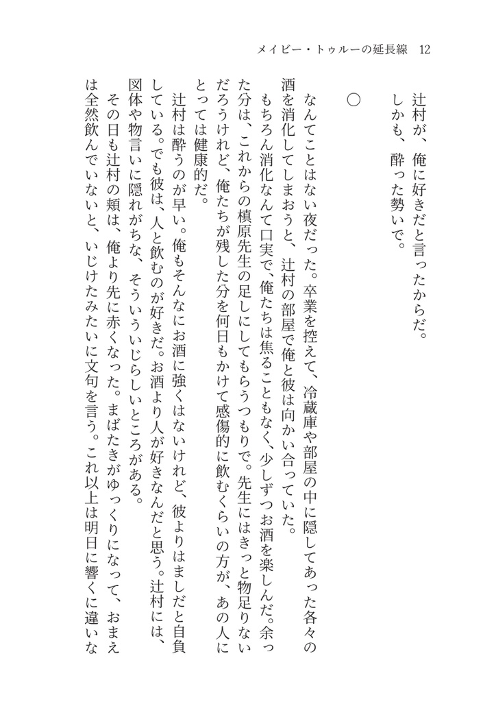 メイビー・トゥルーの延長線