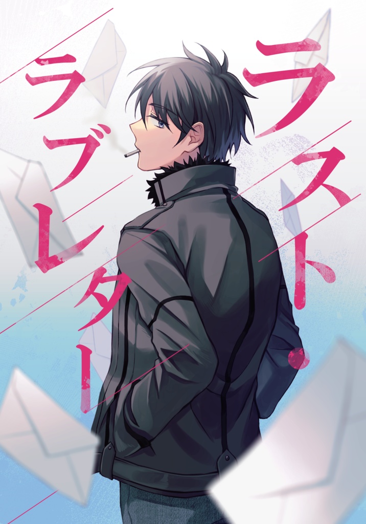 ラスト・ラブレター