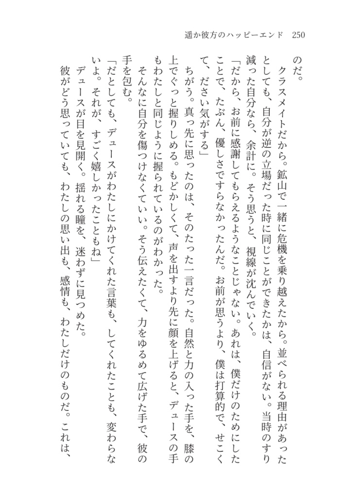 遥か彼方のハッピーエンド