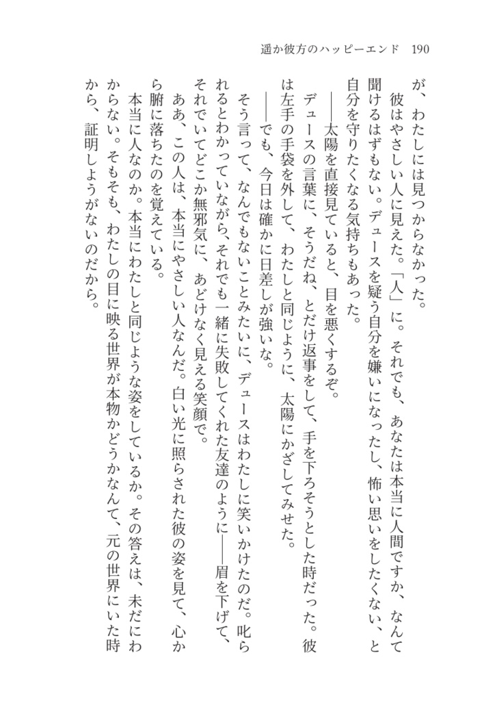 遥か彼方のハッピーエンド