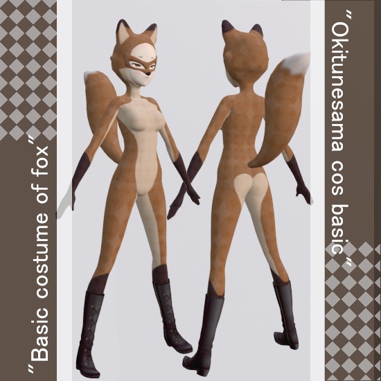 お狐様こすベーシック
