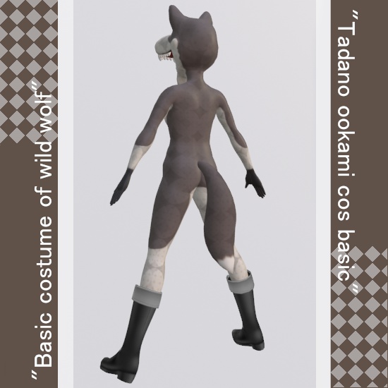 ただのオオカミこすベーシック