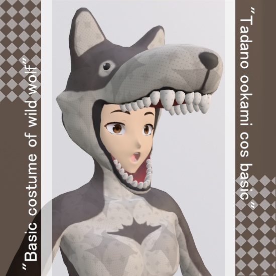 ただのオオカミこすベーシック