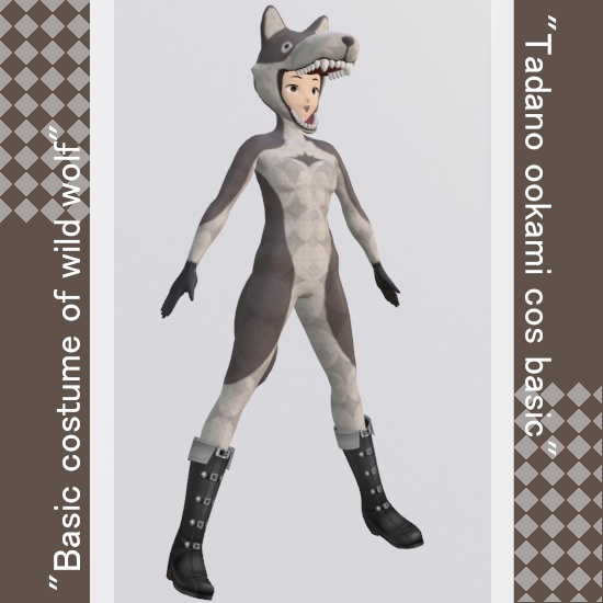 ただのオオカミこすベーシック