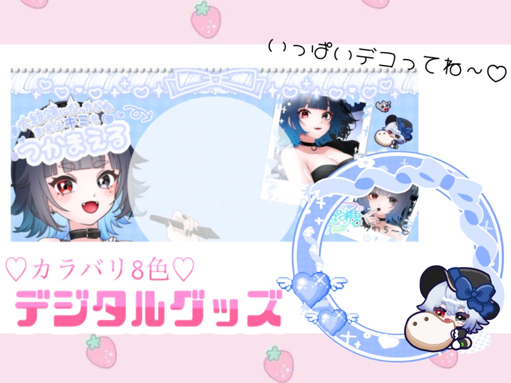 デジタルグッズ♡セット