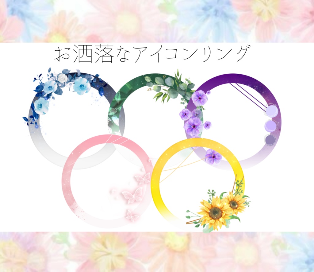お洒落なアイコンリング